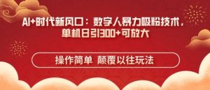 AI 时代新风口：虚拟数字人暴力行为增粉技术性，单机版日引3张 可变大