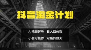 抖音视频挖金方案，Ai三天养号，零门槛，不违规，新手也可以日入三位数