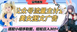 2025全新微信公众号漂亮美女图文并茂微信流量主方案，搭配小程序流程取图轻轻松松日入3张 (独家首发)