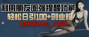 运用微信发朋友圈红点作用引流方法，精确自主创业粉丝们
