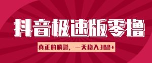 抖音极速版零撸接任务，新手多账号实际操作轻轻松松日入3张 ，真正意义上的躺Z新项目