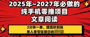 2025年必做的纯手机零撸项目，2分钟一单，提现秒到账，单人单号狂撸日收几张