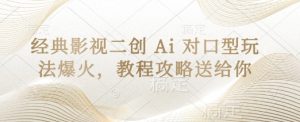 经典影片二创 Ai 配声游戏玩法爆红，实例教程攻略大全给你