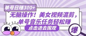 没脑子实际操作！漂亮美女视频混剪，运单号歌曲每日任务轻轻松松日入3张
