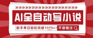 AI写网络小说，零基础也可以日更几十万字，单日成功突破1k
