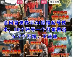 独家首发快手视频AI接福养号增粉技术性，10个账号一个月可以做出6-7个万粉，不违规
