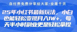 自主创业 第二职业必读 全新小红书的肌肤护理美妆护肤健康养生课程内容，平稳转现月入3000-5000 。