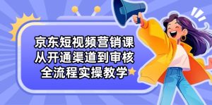 京东商城新媒体营销课：从开启方式到审批，全过程实际操作课堂教学