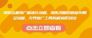 淘宝运营策划标准流程，淘宝改版后新产品合理布局全过程，无边推广方式拆卸高级游戏玩法