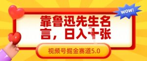 靠鲁迅至理名言，日入多张，微信视频号掘金队跑道5.0