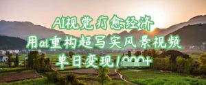 AI视觉效果治愈经济发展：用ai重新构建超写实美景视频，单日转现好几张
