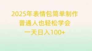 2025年表情图简单制作，平常人也快速掌握，一天日入1张