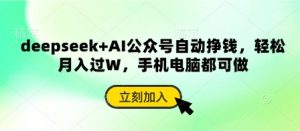 deepseek AI微信公众号全自动赚钱，轻轻松松月入了W，手机或电脑都可以做