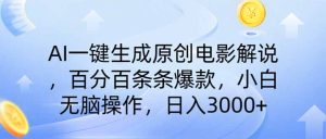 AI一键生成原创电影讲解，一刀不剪百分之百一条条爆品，新手日入3000