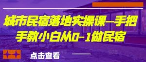 城市民宿落地式实操课—手把手的教新手从0-1做民宿客栈
