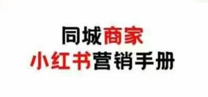 同城网店家小红书营销指南，小红书的0成本费点爆线下流量