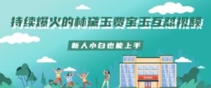不断爆红的林黛玉贾宝玉斗嘴短视频新手菜鸟也可以入门