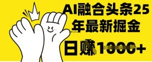 把握这一招：DeepSeek 结合今日今日头条，一键复制黏贴，日入 1k【揭密】