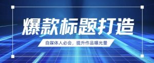 新媒体人定会，AI时代来临，用DeepSeek制做爆款标题