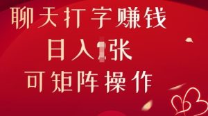 闲聊打字挣钱，日入1张，可引流矩阵实际操作