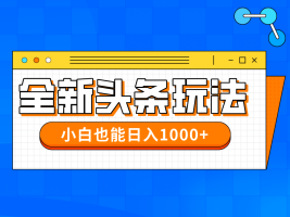 在今年的全新今日头条一比一大批量打金，新手还可以日赚千块