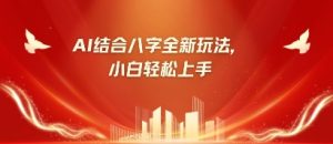 八字新手靠AI躺挣，市场的需求疯涨500%