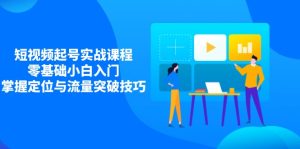 小视频养号实战演练课程内容，零基础新手新手入门，把握精准定位与流量提升方法