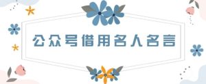 微信公众号使用名言名句，一天3张 ，其实很简单