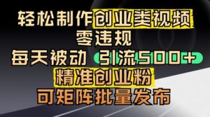 轻轻松松制做自主创业类视频，零违反规定，每日被动引流 500 精确自主创业粉，可引流矩阵大批量公布