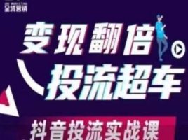转现翻番投流高速行驶，抖音视频投流实战演练课