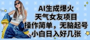 AI形成爆红气温女朋友新项目，使用方便，没脑子养号，新手日入多张