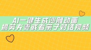 AI一键生成沙雕动画，搞笑夫妻或者亲子对话视频