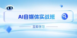 AI自媒体平台实战演练班，提升抖音号运营短板，PR视频剪辑 剪映教程全过程遮盖