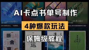 AI守点书单视频制做 4种爆品书单号游戏玩法 家庭保姆级实例教程