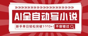 AI全自动写小说，零基础也能做，单日收益轻松多张