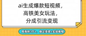ai形成爆品美女短视频，分为引流变现，周增粉3W ，平稳转现 实战演练实例教程