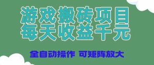 游戏打金新项目，每日盈利千块，自动式实际操作可引流矩阵变大