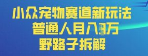 小众宠物赛道新玩法，普通人月入过1W的野路子拆解