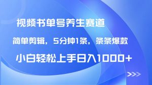 AI养生书单号新玩法，DeepSeek辅助5分钟1条爆款，日赚1000+全流程