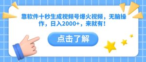 靠手机软件十秒形成微信视频号爆火视频，没脑子实际操作，日入2000 ，来就会有！