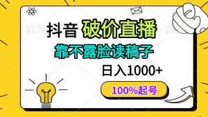 抖音视频破价直播间，靠不露脸读文章， 日入好几张，100%养号