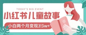 小红书的AI儿童故事绘本新项目，20条著作转现过1w