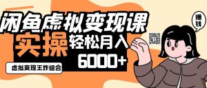2025闲鱼平台虚拟商品转现程，实际操作王炸组合，轻轻松松月入6000