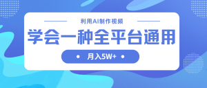 运用AI制做中视频，懂得一种方法全网平台通用性月入5W＋
