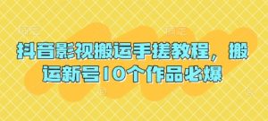 抖音影视运送手揉实例教程，运送小号10个作品必出