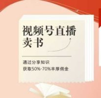 微信视频号直播卖书课程内容 陪跑班，微信视频号直播卖书，通过分享获得知识50%-70%丰富提成