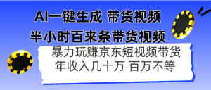AI一键生成 三十分钟百来条带货视频，暴力行为轻松玩京东商城卖货，年收入几十上百万不一