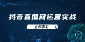 抖音直播经营实战演练48 50期：学习培训帐号管理与流量模型 把握付费流量提高GMV
