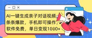 AI一键生成亲子对话短视频，一条条爆品，一部手机即可操作，单日转现多张