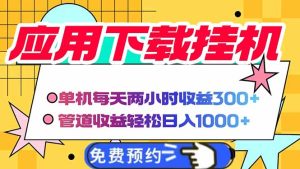 电脑挂机应用软件下载，单机版每日俩小时300 管道收益每日轻轻松松日入1000